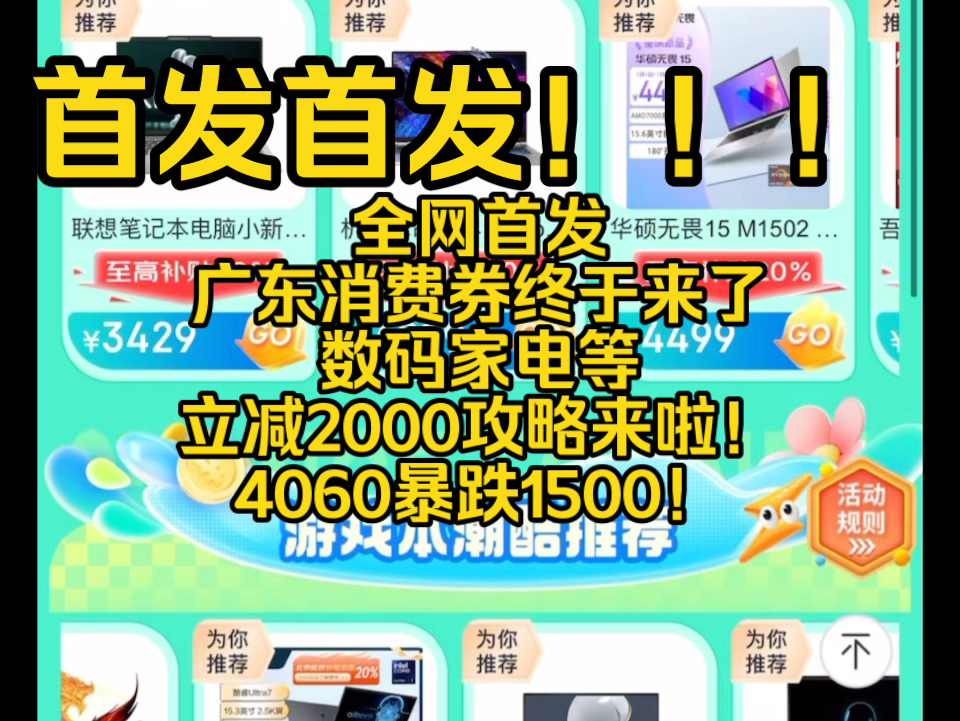 全网首发,广东消费券终于来了,数码家电等立减2000攻略来啦!4060暴跌1500!哔哩哔哩bilibili