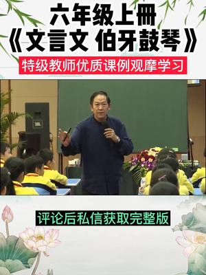 [图]小学语文六年级上册赵老师《文言文伯牙鼓琴》伯牙鼓琴教学实录全国特等奖优质课公开课教学板书设计