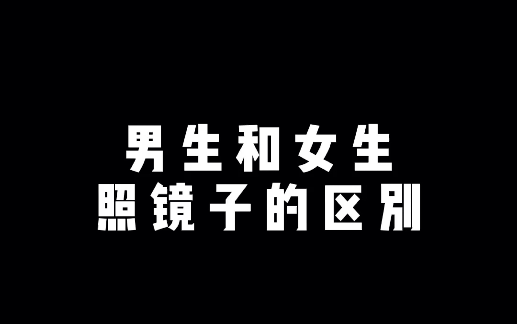 男女生照镜子的区别