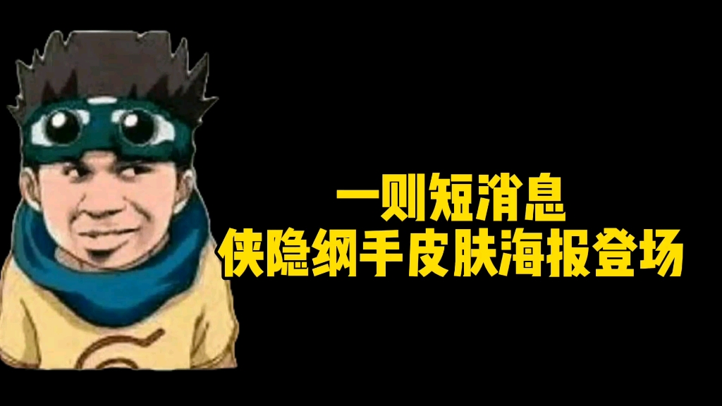 一则短消息侠隐纲手皮肤海报爆料,火影玩家自制皮肤真是太有石粒了!