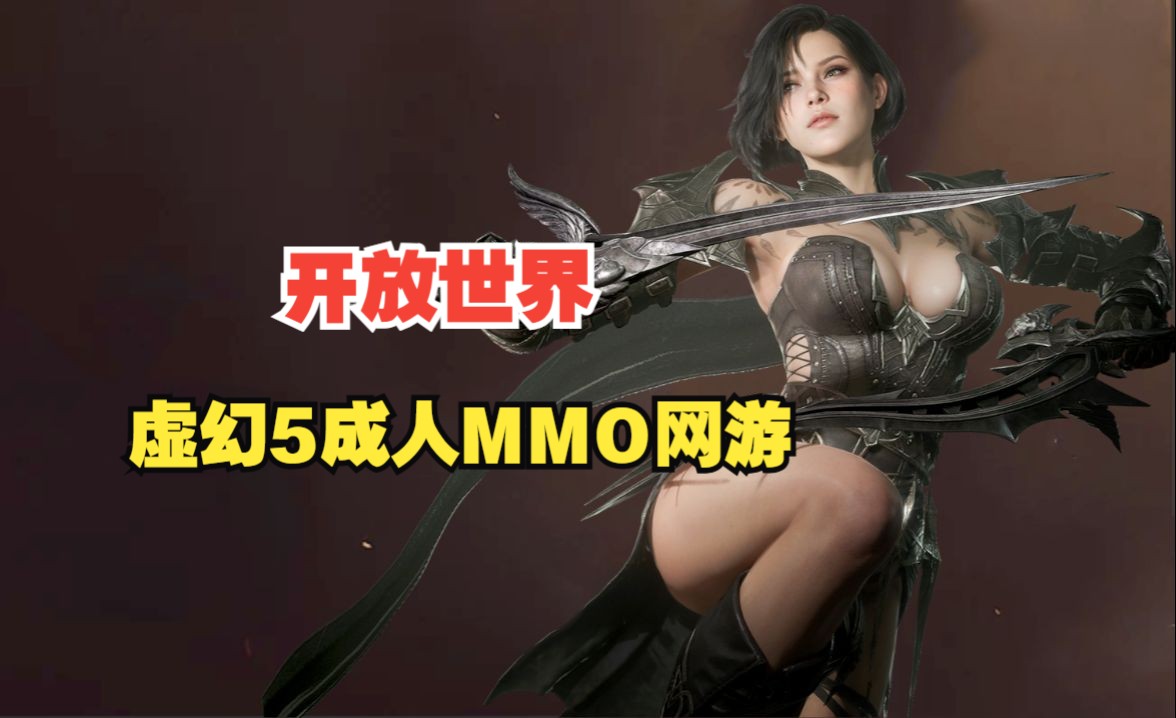 全新开放世界 虚幻5动作18禁成人MMO网游 raven2 台服实机试玩 尺度太大!哔哩哔哩bilibili游戏资讯