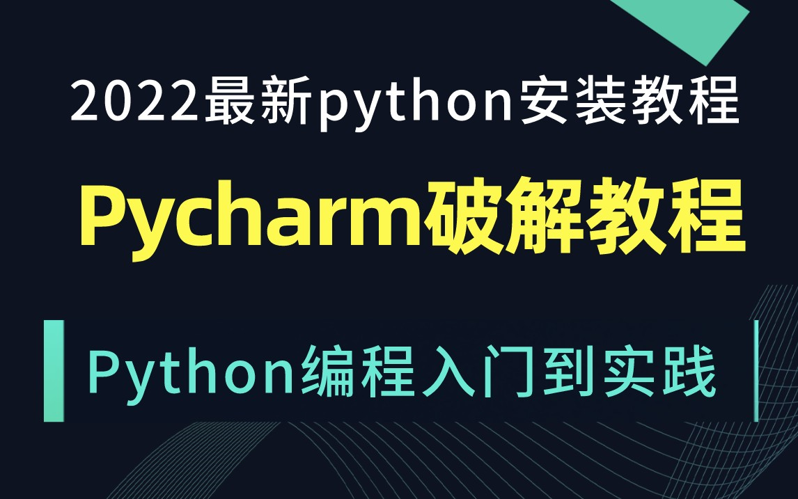 python下载教程【2022最新版】/python安装教程/python入门到精通教程/pycharm安装教程/pycharm破解版分享哔哩哔哩bilibili