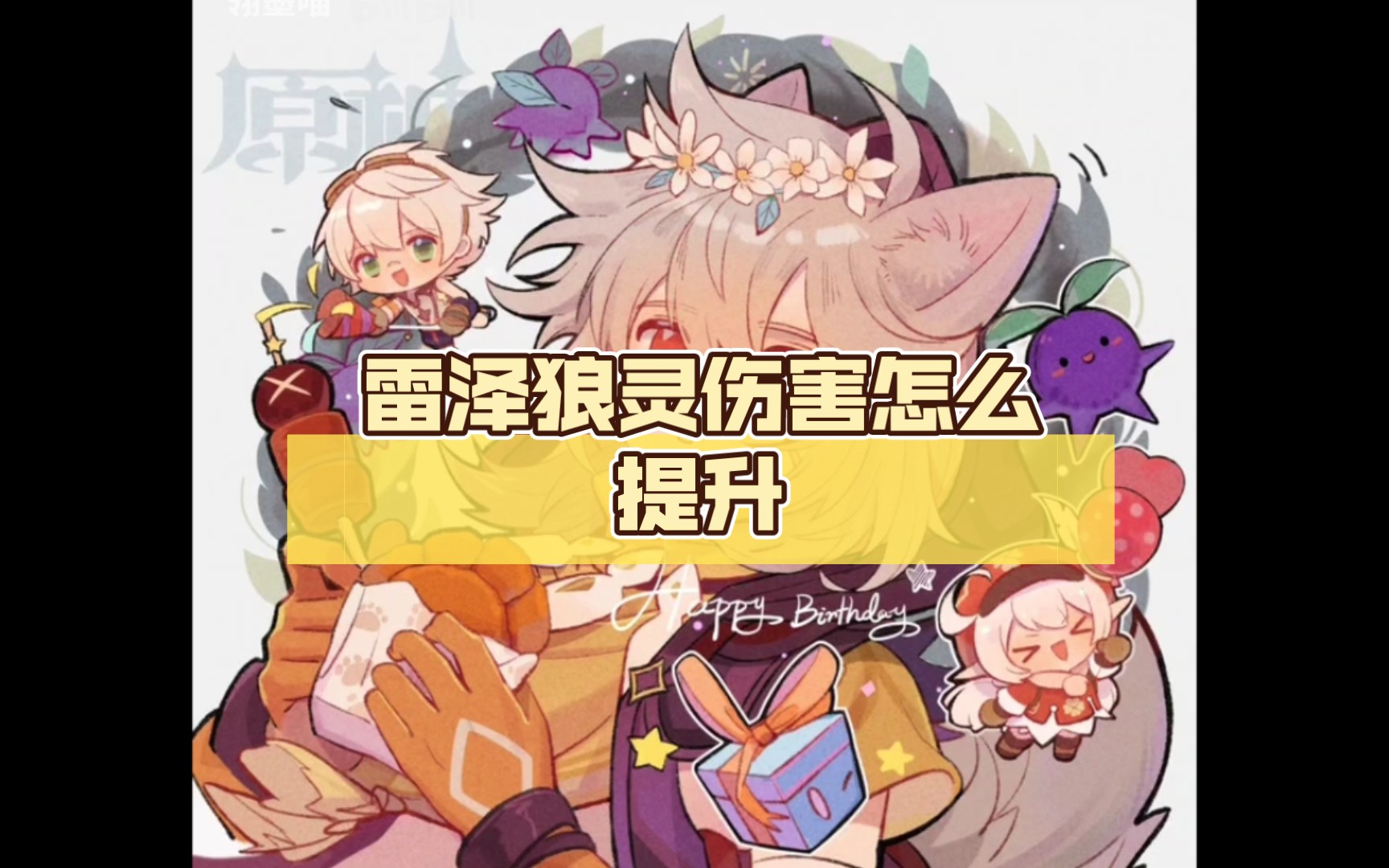 雷泽狼灵伤害怎么提升