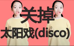 Download Video: 【关掉姐】关 掉 太 阳 系 （太阳系disco）