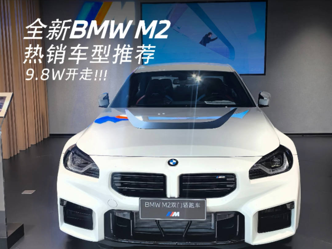 现车𐟌Ÿ首付9.8万轻松开走宝马M2❗️𐟒婅𗧂𘮐ŠBMW M2 双门轿跑车来袭哔哩哔哩bilibili