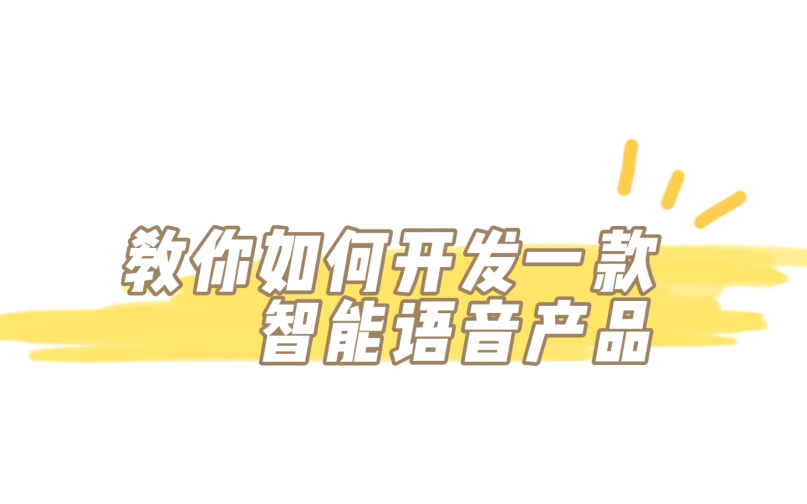 手把手教你如何开发一款智能语音产品.本期智能语音玩具篇哔哩哔哩bilibili