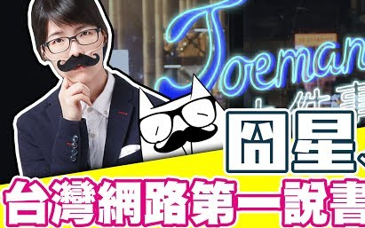 【台湾省小胖】台湾网络第一说书人"囧星人"居然是一个超级萌妹子!