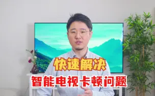 Download Video: 智能电视卡顿怎么办？教你几招快速解决！