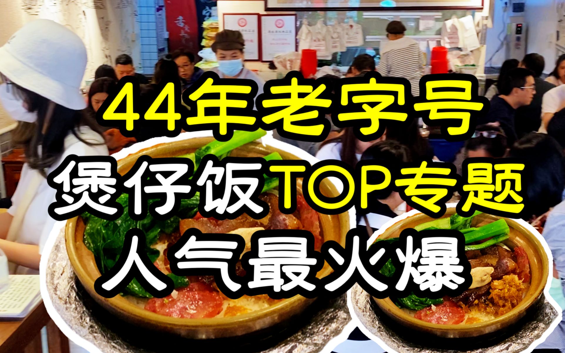 【广州煲仔饭top5】广州人气最火爆的44年老字号煲仔饭