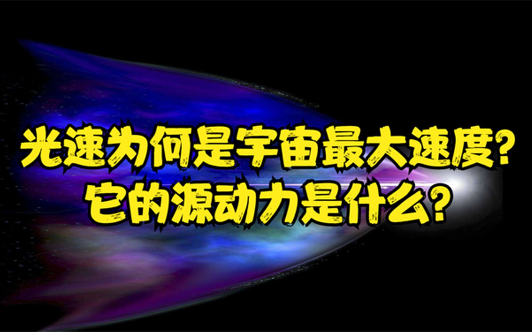 [图]光速为何是宇宙最大速度？光的源动力是什么？答案隐藏在量子力学