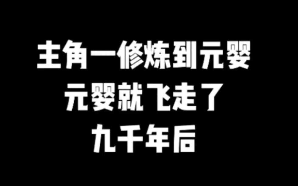 主角一修炼到元婴,元婴就飞走了,九千年后...#小说#小说推文#小说推荐#文荒推荐#宝藏小说 #每日推书#爽文#网文推荐哔哩哔哩bilibili