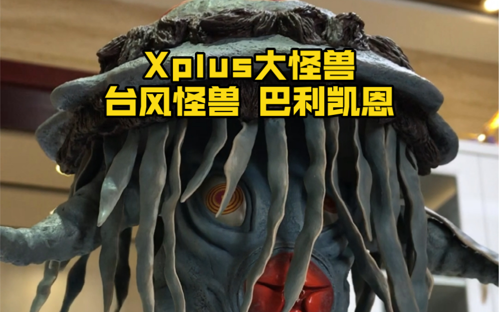 xplus大怪獸 颱風怪獸 巴利凱恩 傑克奧特曼