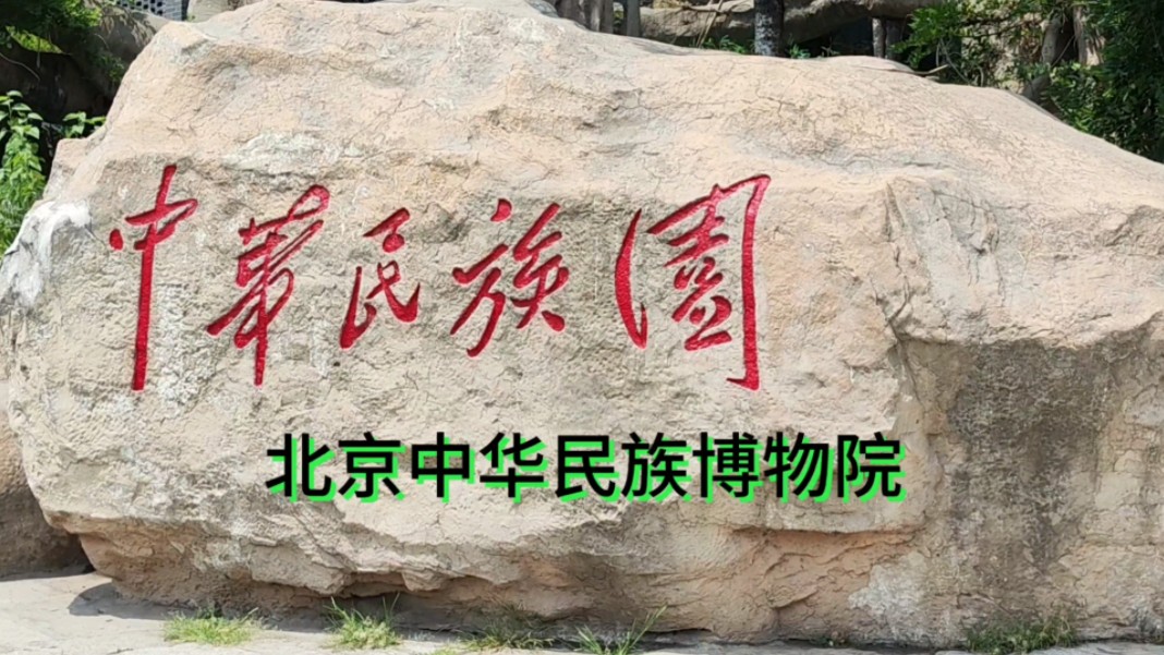 北京中华民族博物院