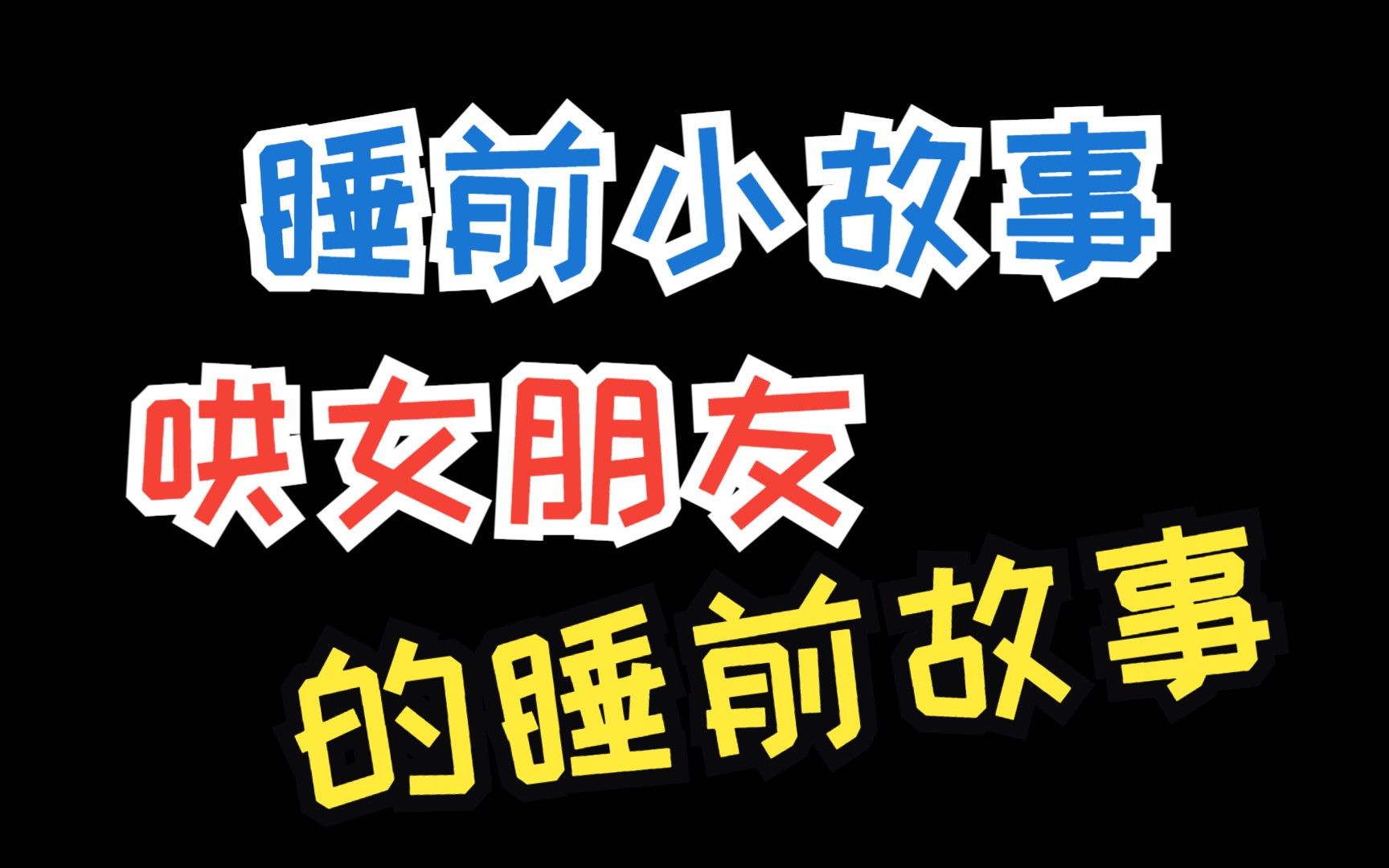 给女朋友道歉认错挽回信,会说这些情话才能撩到女朋友哔哩哔哩bilibili