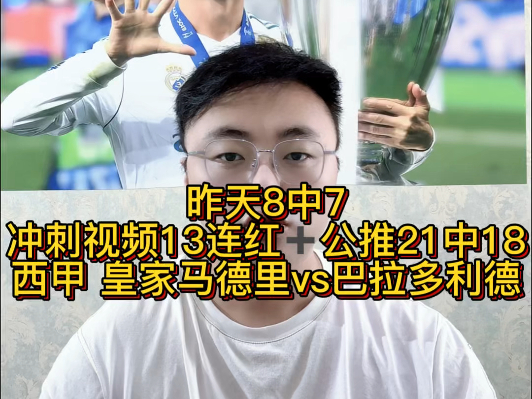 昨天8中7 冲刺视频13连红,公推21中18,西甲 皇家马德里vs巴拉多利德哔哩哔哩bilibili
