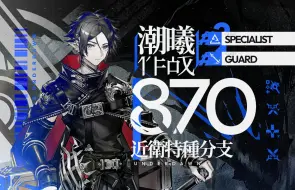 Download Video: 【全网首杀 潮曦作战】近特分支870 耀阳灿烁弑潮首，乐砺潮曦崭锋芒