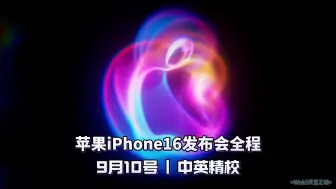 Download Video: 【中英精校】iPhone16| 2024苹果秋季发布会全程 2024.9.10