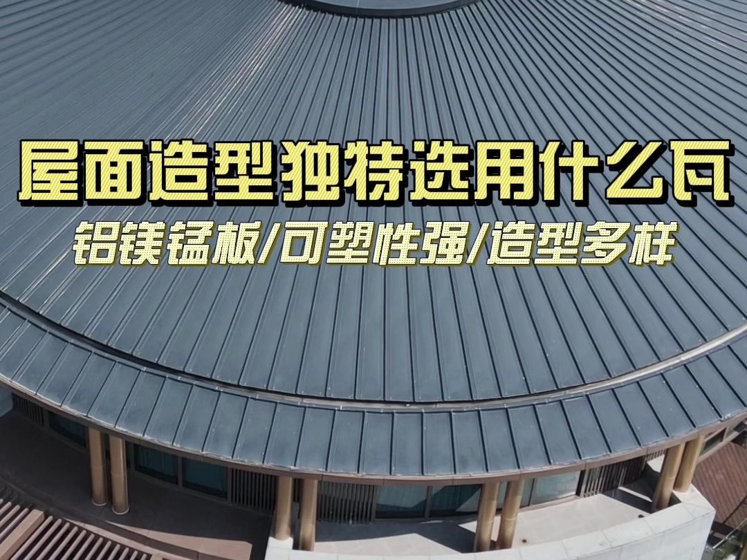 苏州东泓铝镁锰板可塑性强,可以加工成扇形,弧形等各种形状,不生锈,不开裂,不腐蚀哔哩哔哩bilibili