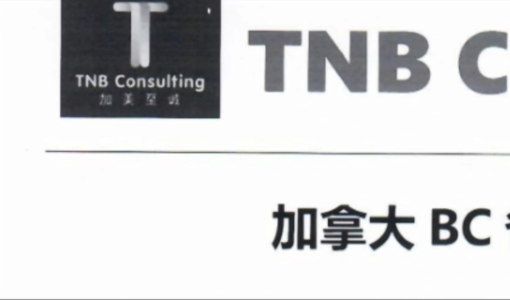 曝光无牌移民中介加美至诚(TNB Consulting).无牌移民中介和中介找的移民顾问虚假陈述,隐瞒信息,伪造签名,代雇主公司申请lisence,真是没底线!...