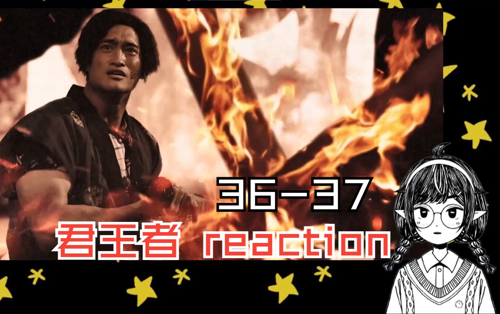 【王样战队 reaction】36-37 美即生存方式,与向着黑暗前行的叛徒