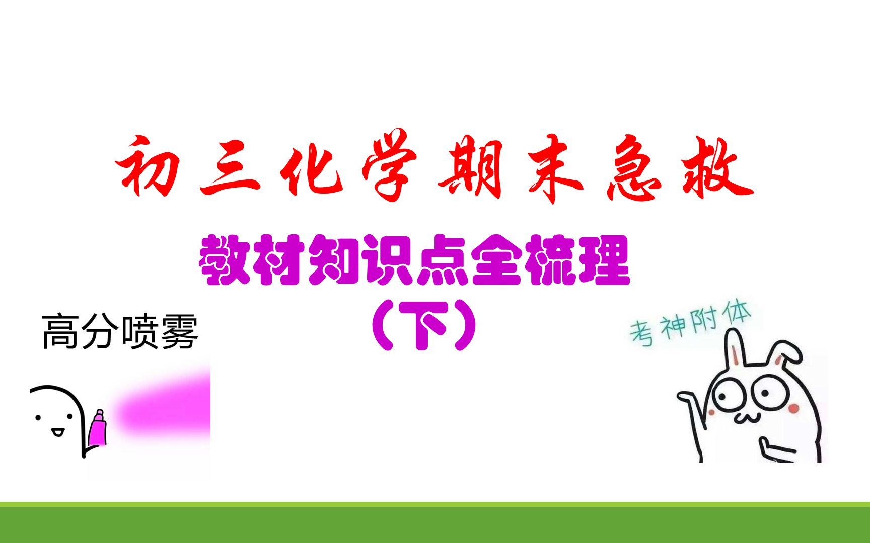 初三化学期末冲刺教材知识点全梳理(下)哔哩哔哩bilibili