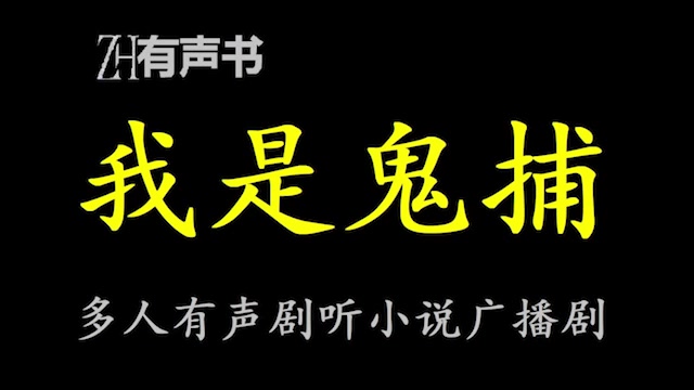 [图]我是鬼捕【点播有声书】鬼捕出世，诸神避让！合集