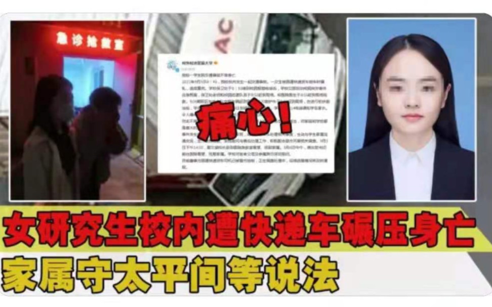 [图]女研究生校内遭快递货车碾压身亡,家属守太平间等说法,校方回应