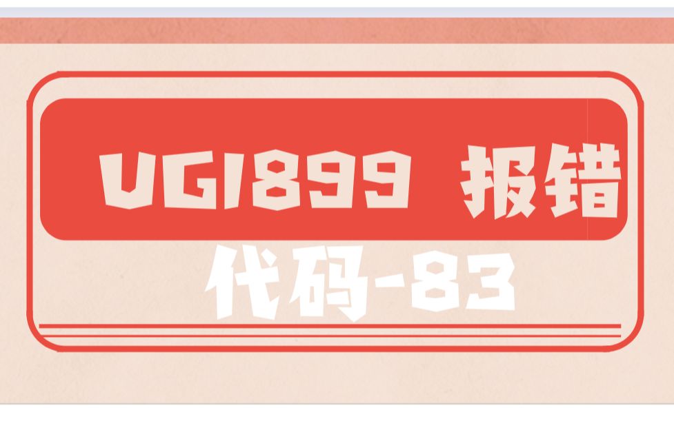 UG1899初始化错误,ug许可证错误客户端的版本高于服务器83报错哔哩哔哩bilibili