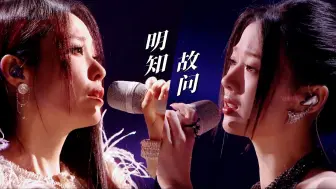 Video herunterladen: 张靓颖单依纯合唱《明知故问》，和声好默契好好听，真乃天作之合