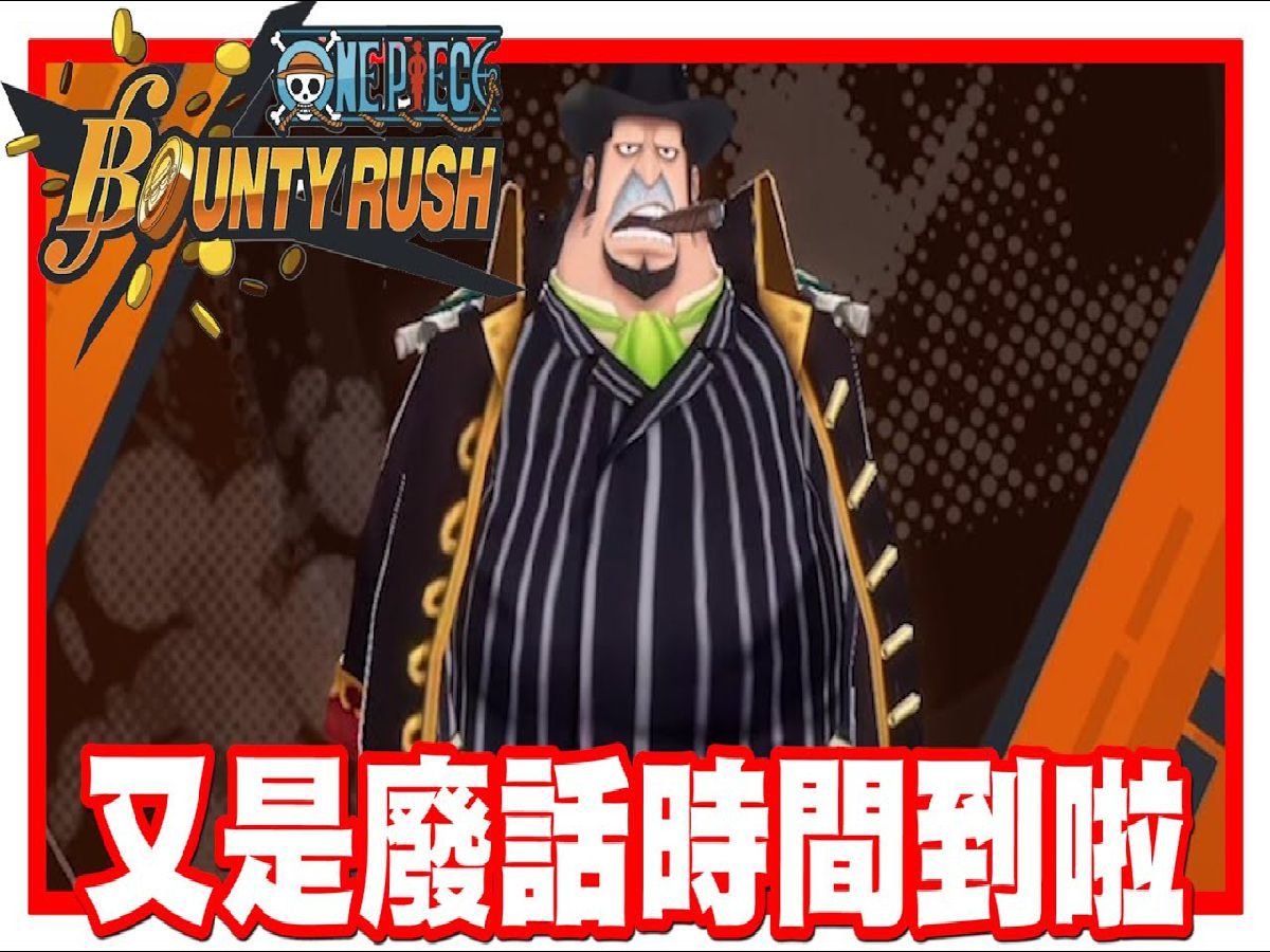 《哲平》手機遊戲 one piece bounty rush - 今天又是! 廢話時間到啦!