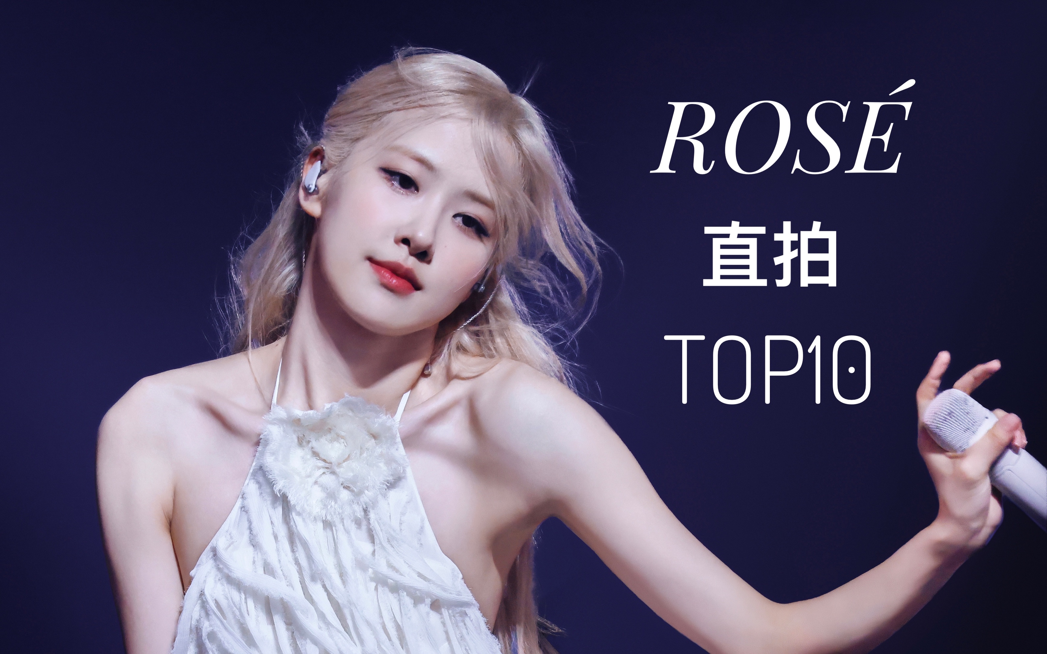 blackpink rose朴彩英直拍top10