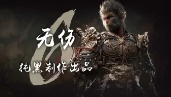 纯黑《黑神话：悟空》全程无伤攻略解说 第六期