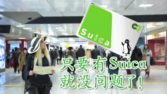 Download Video: Suica的购买方法及使用方法