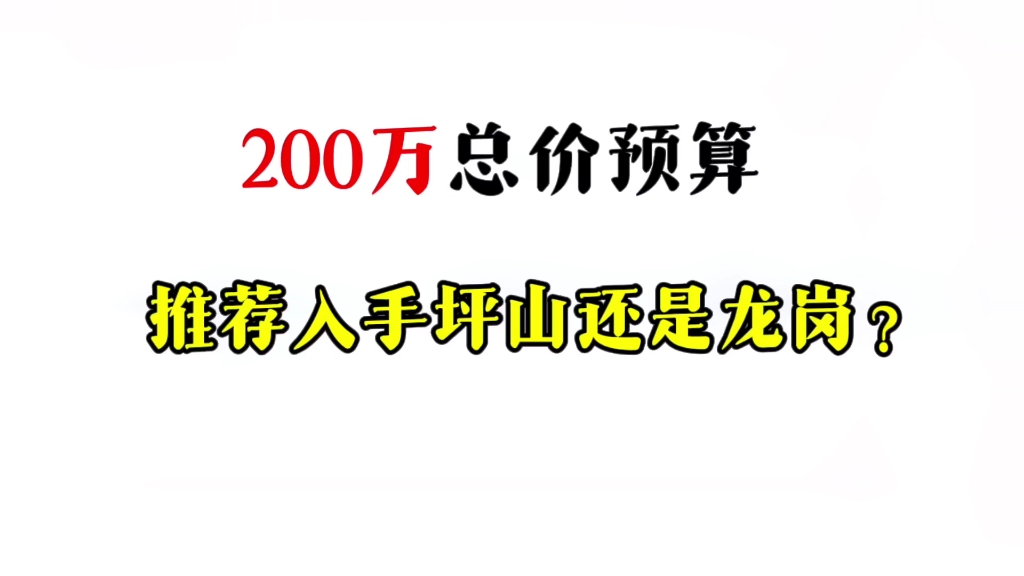 200多万总价预算,推荐坪山还是龙岗?哔哩哔哩bilibili