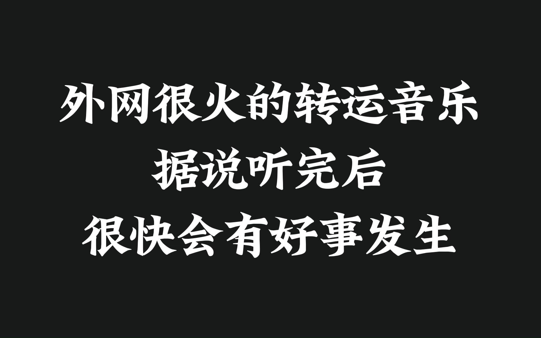 [图]终于被我找到了，外网很火的转运声音，希望大家好运连连，心想事成