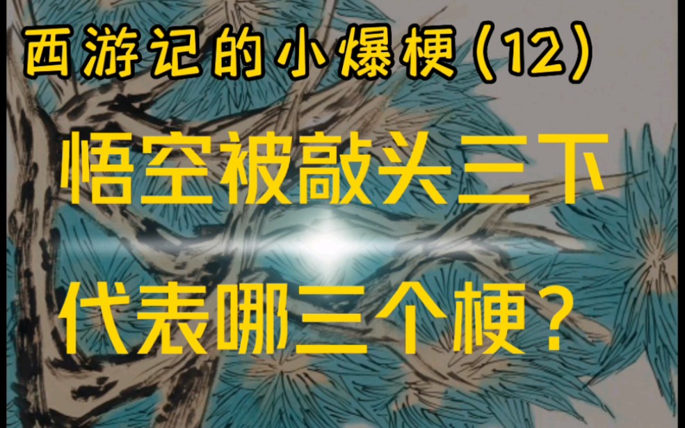 悟空被敲头三下,代表哪三个梗?(最特色的原著解读)哔哩哔哩bilibili