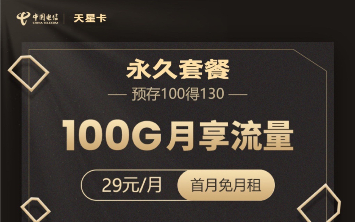 2022中国电信100G/月大流量、高性价比手机卡套餐推荐汇总!哔哩哔哩bilibili