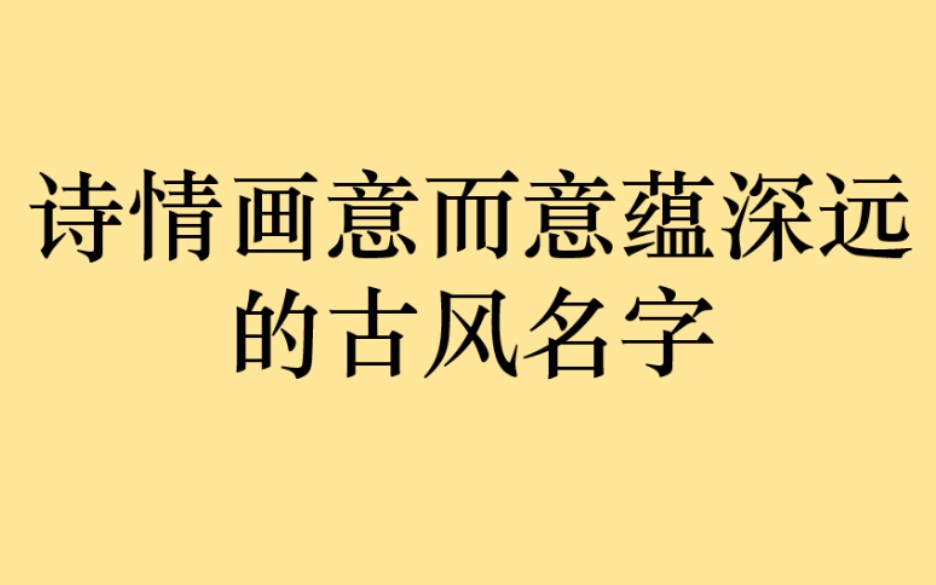 诗词中诗情画意的古风名字(一)哔哩哔哩bilibili