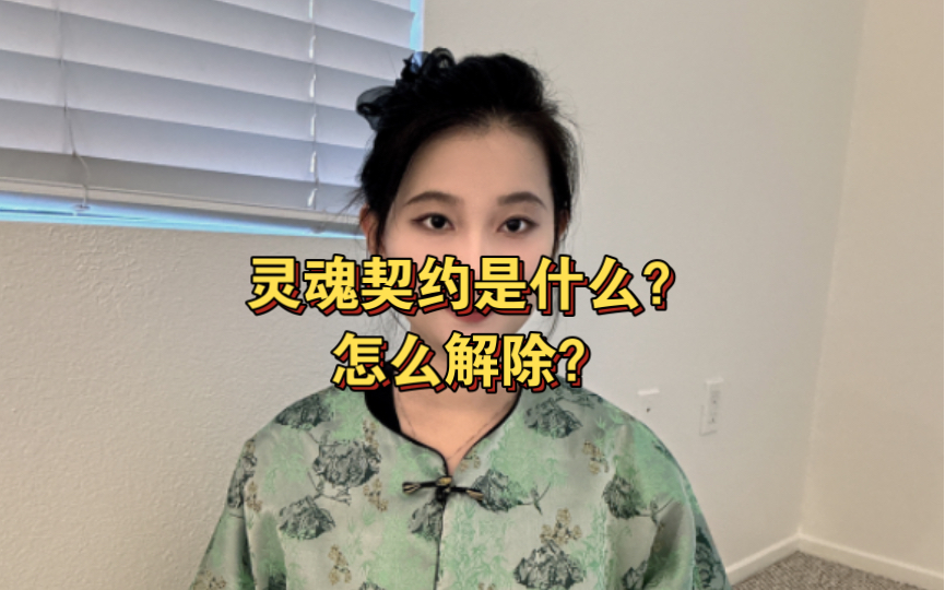 灵魂契约是什么?怎么解除?[故事杂谈,请勿迷信]哔哩哔哩bilibili