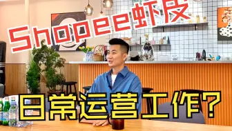 Shopee虾皮篇｜虾皮日常运营工作有哪些？