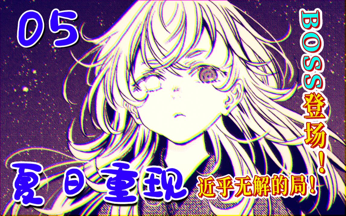 BOSS登场!团灭结局触发?!【夏日重现05】吞噬小岛的波稻_哔哩哔哩_bilibili