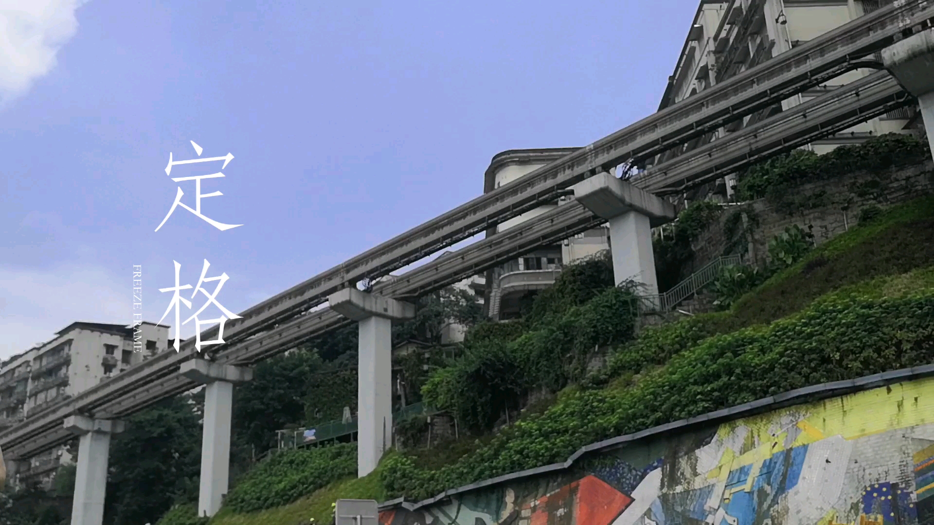 李子坝轻轨穿楼