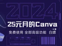 Download Video: 带你领略(白嫖)Canva可画团队版 使用全部高级功能 创作神器省麻了