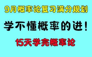 Download Video: 15天学完考研概率论！9月份，还学不懂概率论的请进！