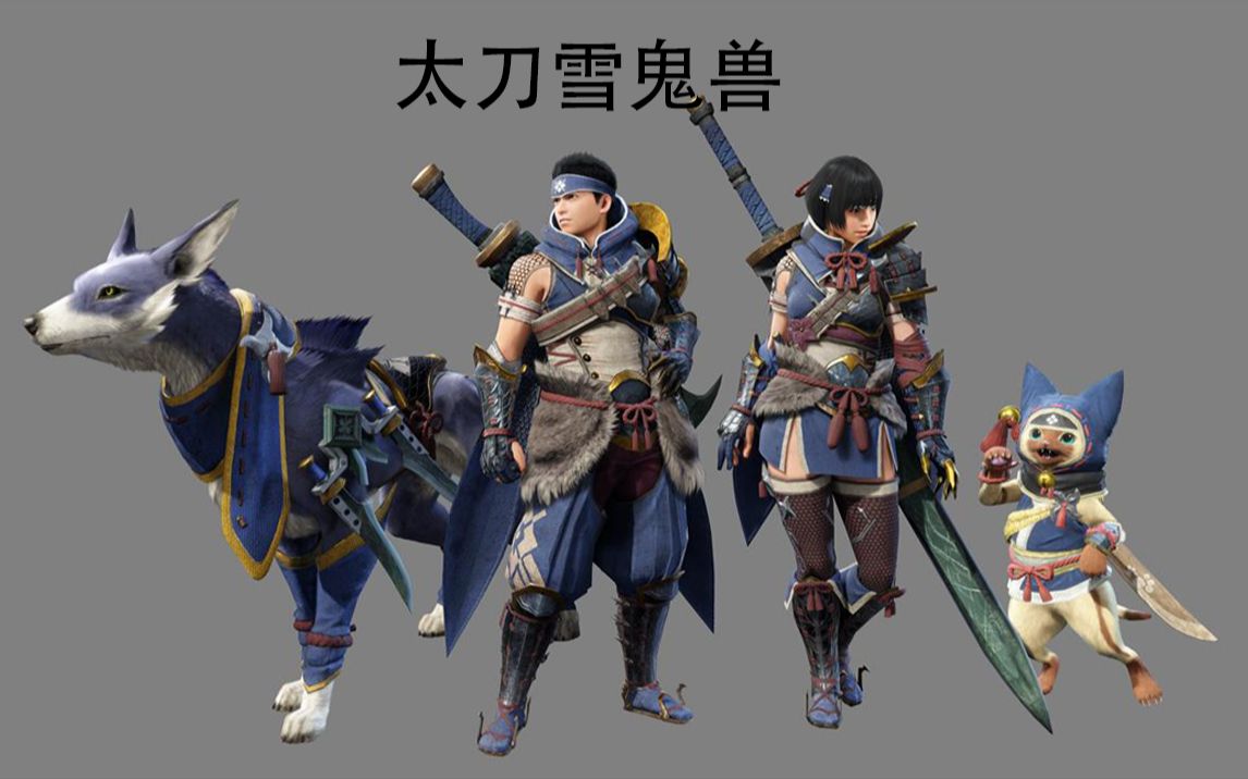 mhr  太刀雪鬼兽5:34