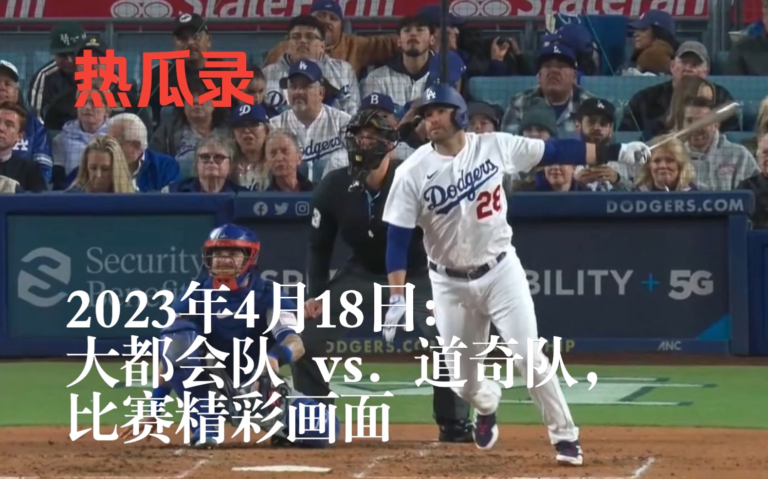 【棒球鲜瓜.英字】美国职棒大联盟(MLB)2023年4月18日: 纽约大都会队 vs., 洛杉矶道奇队,比赛精彩画面哔哩哔哩bilibili