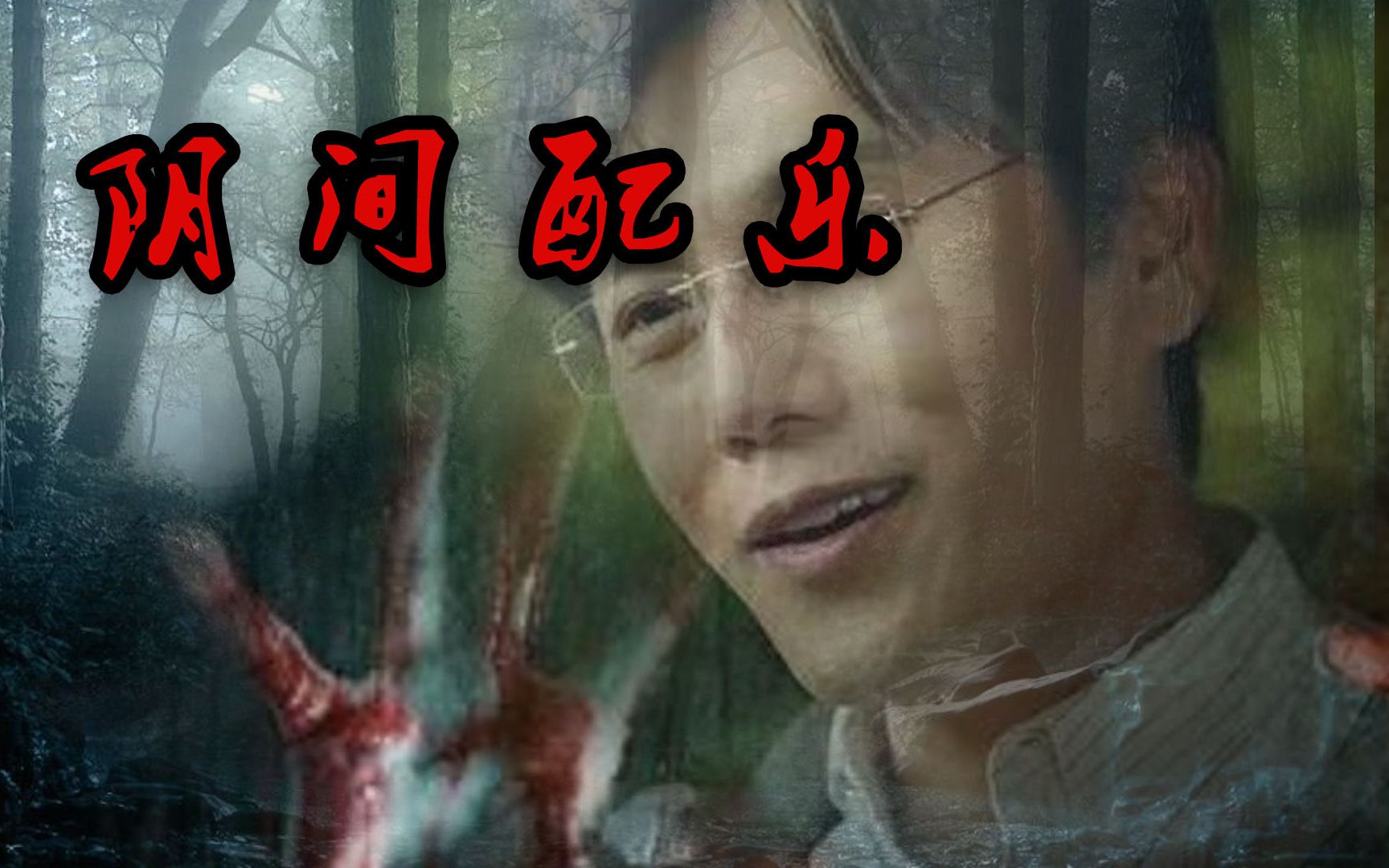 胆小慎入小白船阴间版改编恐怖片bgm风