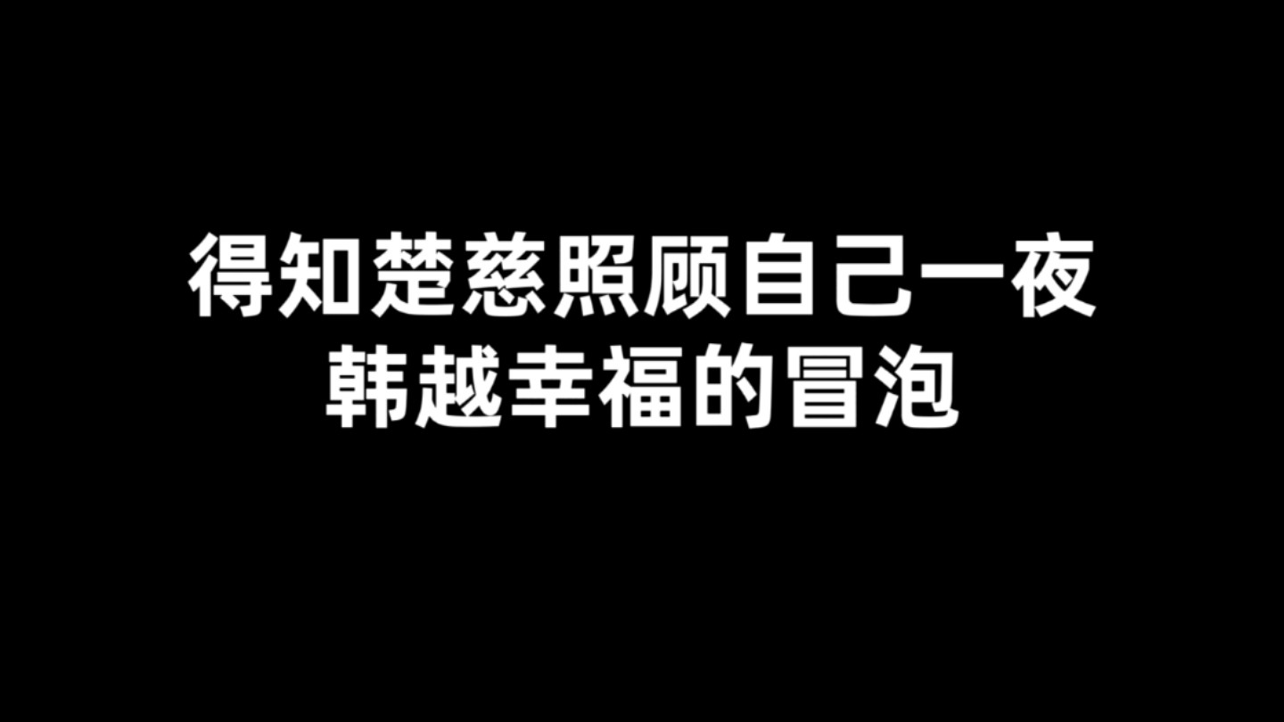 【提灯看刺刀】得知楚慈照顾自己一夜,韩越幸福的冒泡哔哩哔哩bilibili