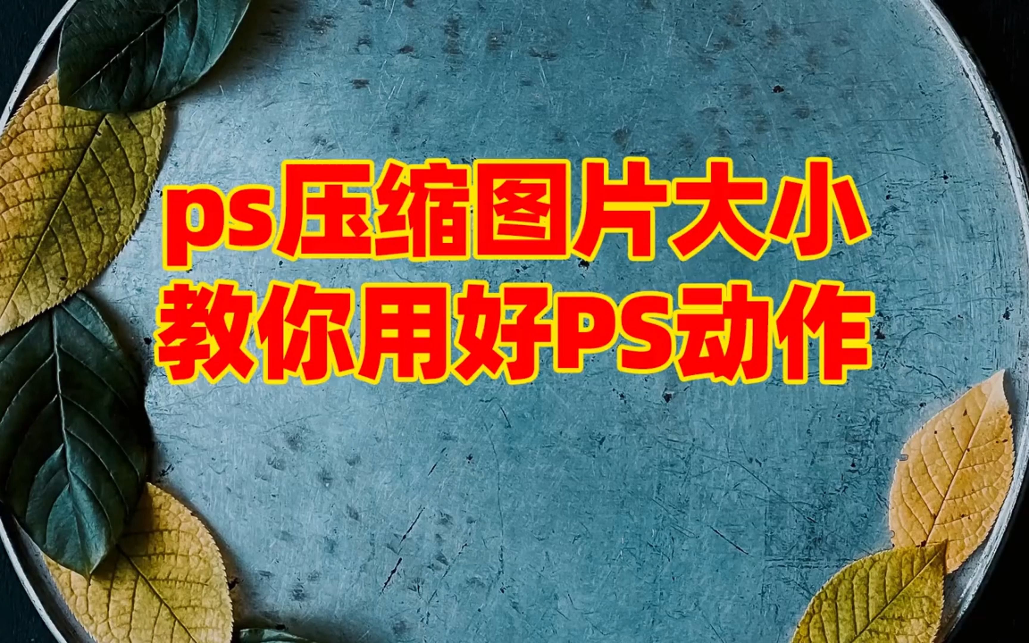 PS压缩图片大小,教你用好PS动作!哔哩哔哩bilibili