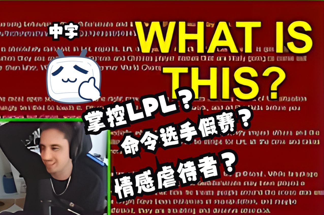 控制选手打假赛?情感虐待者?北美铁粉iwdominate 爆笑回复